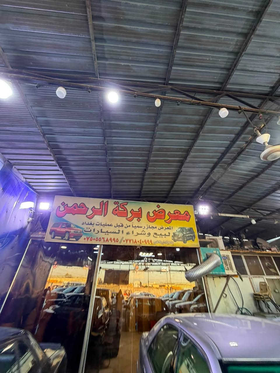 معرض بركه الرحمن
بيع السيارات بالاقساط أو امروس 

المكان بغداد الشعب شارع عدن 

الرقم الهاتف ***********

🏅🫵🏻
