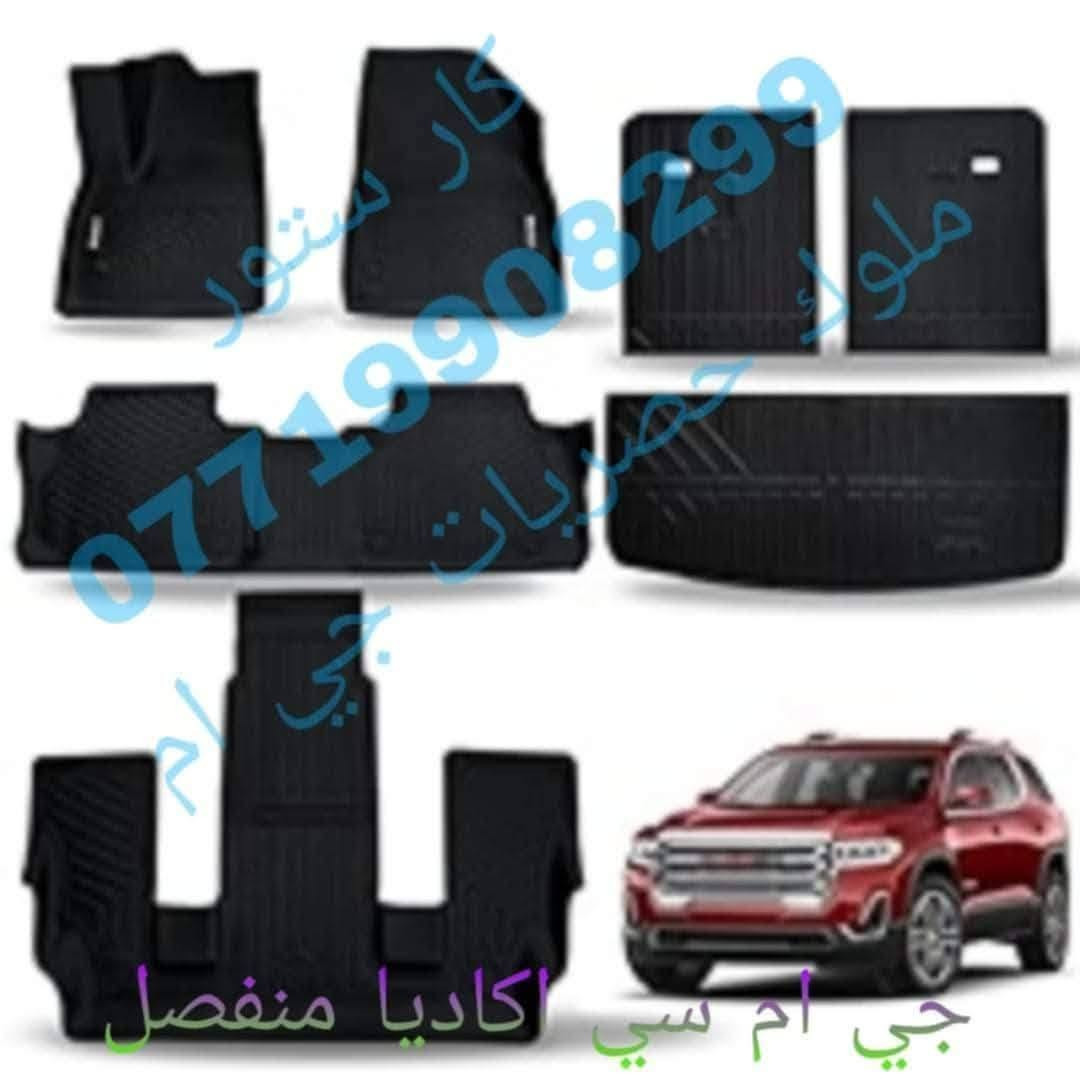 السلام عليكم 

على بركة الله وصول وجبة جديدة من أرضيات #GMC Acadia 
من ١٧ الشكل الجديد الى٢٣  ((( متصل + منفصل )))
السعر ١٢٥ الف تشمل ( حوضيات مع ارضية الجنطه )
و  ١٣٥ الف تشمل ( حوضيات مع ارضية الجنطه وظهر كشنات الصف الثالث )
توصيل ٥ آلاف لجميع المحافظات 🚛
✅ ربر أصلي 100%: متانة استثنائية تدوم طويلاً. 💥

للطلب المراسله على الخاص او الاتصال بالرقم *********** 📱

 #GMC #Acadia #أكاديا #اكسسوارات_سيارات #حماية_سيارات #عروض.
