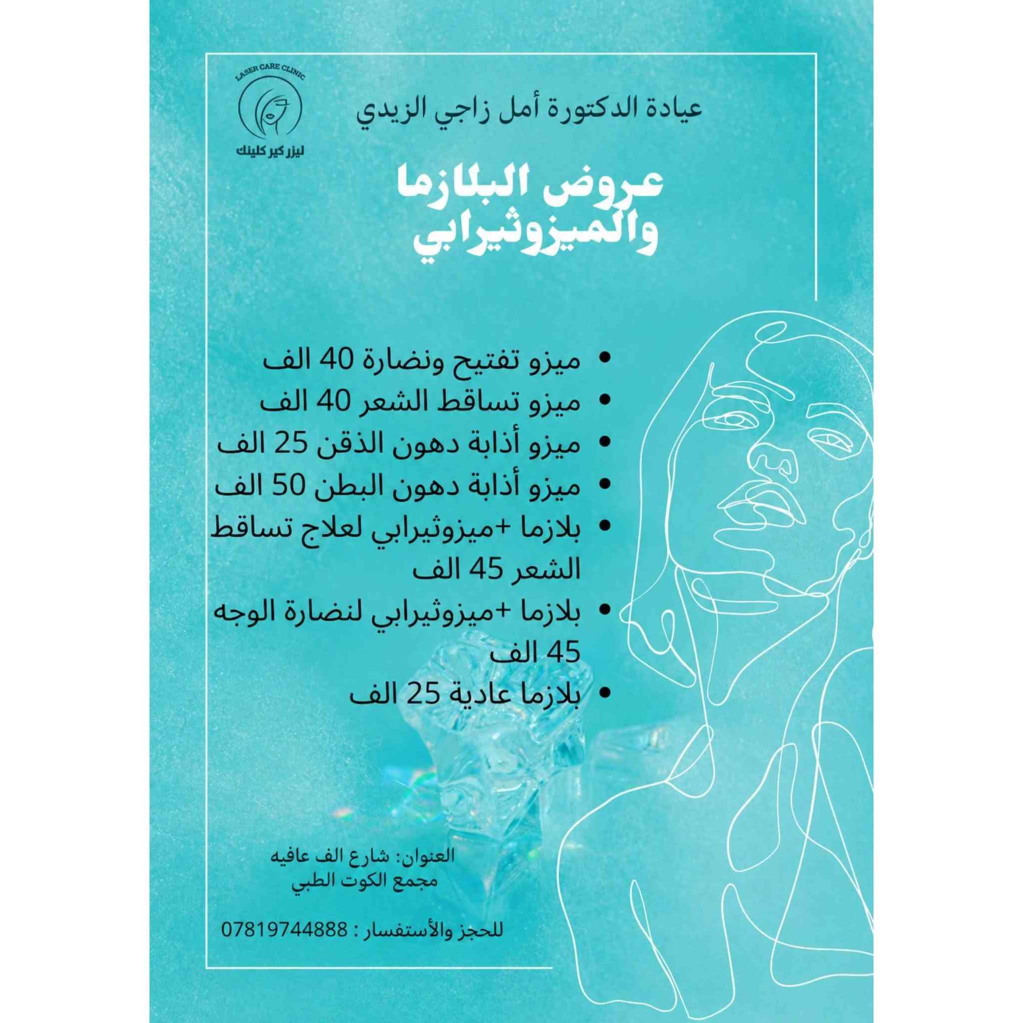 📢 عروض العيد مستمرة!
لدى عيادة الدكتورة أمل زاجي (جلدية - تناسلية - تجميل).
⏰ نهاية العرض: أول أيام العيد.
📍 العنوان: الكوت / شارع ألف عافية.
📱 رقم الحجز: ***********
#تجميل #ليزر #صحّة #عناية #ميزوثربي⁩
