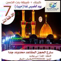 كربلاء المقدسه • مبيت الخميس • كوستر حديث