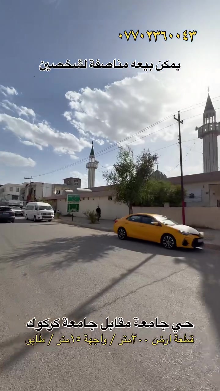#حي الجامعة
طابو صرف ***********
عقارات ميير كركوك
