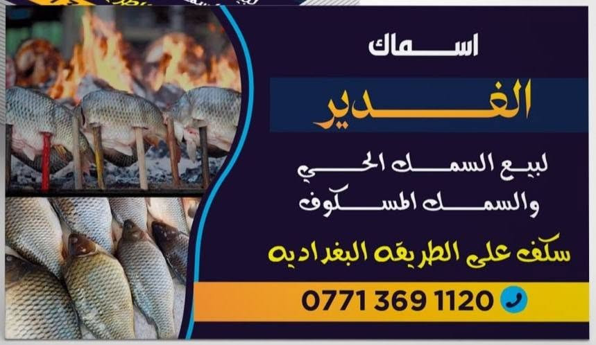 سلام عليكم اسماك الغدير
لسكف الأسماك الحي الكاريبي
سمك أسود مال قفص من أحسن انواع السمك سذف بغدادي ع حطب بل حمضيات والصلصه الخاصه مع التمر بلراشي والطرشي والعمبه كل هاذ
بسعر ٧٥٠٠ الكيلو المسكوف
جاهزون لتجهيز جميع المناسبات
للاتصال ***********
