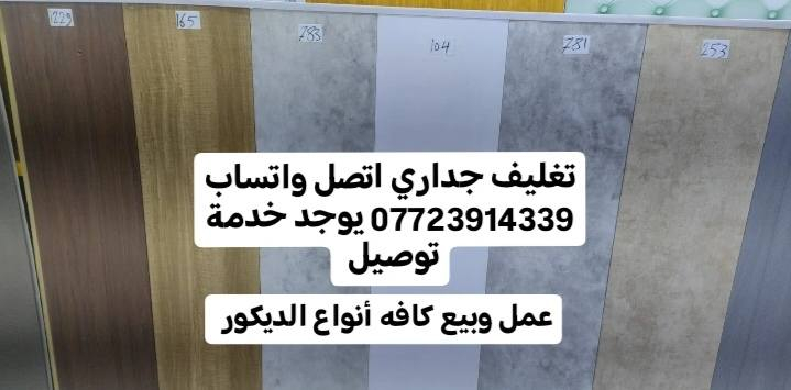 يوجد خدمة توصيل جمله ومفرد اتصل واتساب *********** يتوفر لاصق جدران ورق جدران سقف ثانوي تغليف جداري بديل الخشب وبديل رخام عمل وبيع كافه أنواع الديكور
