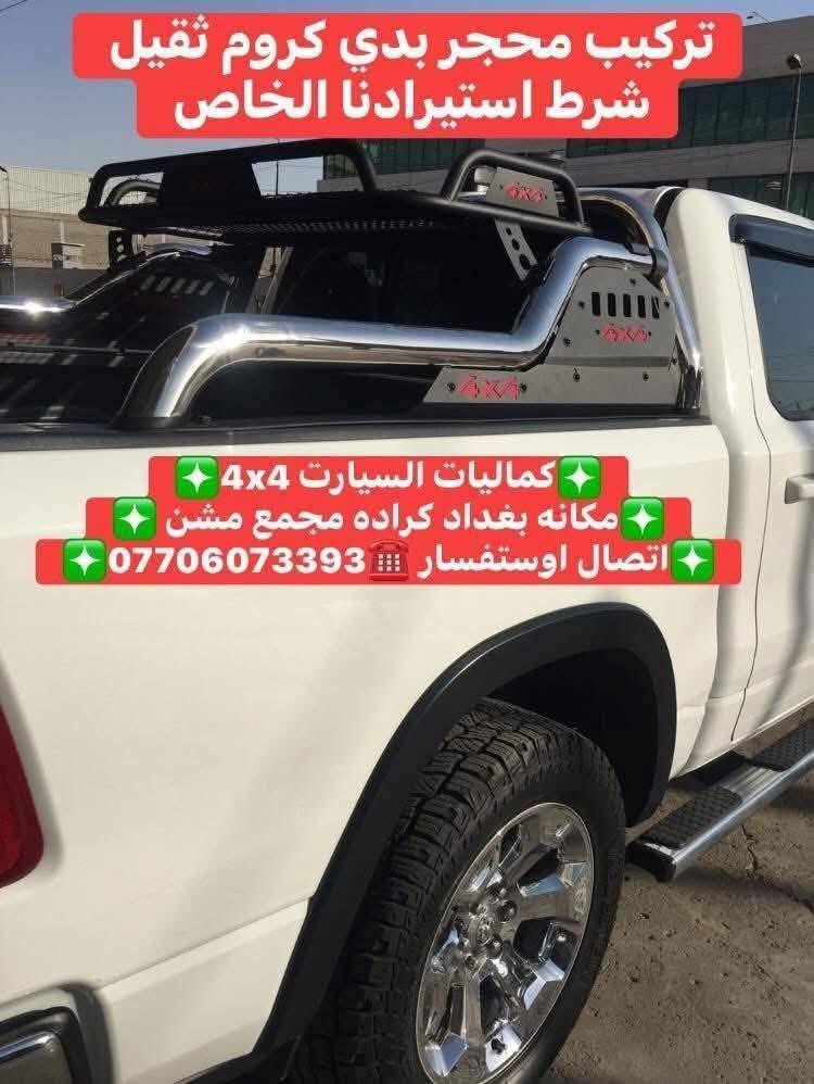 🟥تتوفر لدينا محجرات بدي جميع أنواع السيارت والتركات 🟥
🟥شرط اسعار تنافسيه وجوه السوك استيردنا الخاص 🟥
✅كماليات السيارات 4x4✅
✅ بغداد كراده مجمع مشن ✅
✅اتصال☎️***********✅
