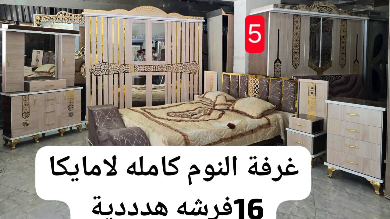 للتواصل واتس #اتصال 0956496987
غرف النوم خشب لمايكا 
الغرفة مؤلفة من..
1️⃣#خزانة 6 ابواب فتح
2️⃣ #تخت مجوز صندوق،160×200
 3️⃣#بيرو مراي 4دروج+بابين
4️⃣ #كمديناات عدد 2 مع تاج
5️⃣رباعية دروج
6️⃣ شازلونة لتخت بأحدث تصميم
7️⃣الغرفة نوم خشب  #ميلامين سماكة 16 بالكامل
🚛يوجد توصيل وتركيب
🌹🌹🌹🌹


**إذا كنت صاحب هذا الإعلان وتريد حذفه لأي سبب، رجاءا أرسل رسالة إلى الدعم الفني**