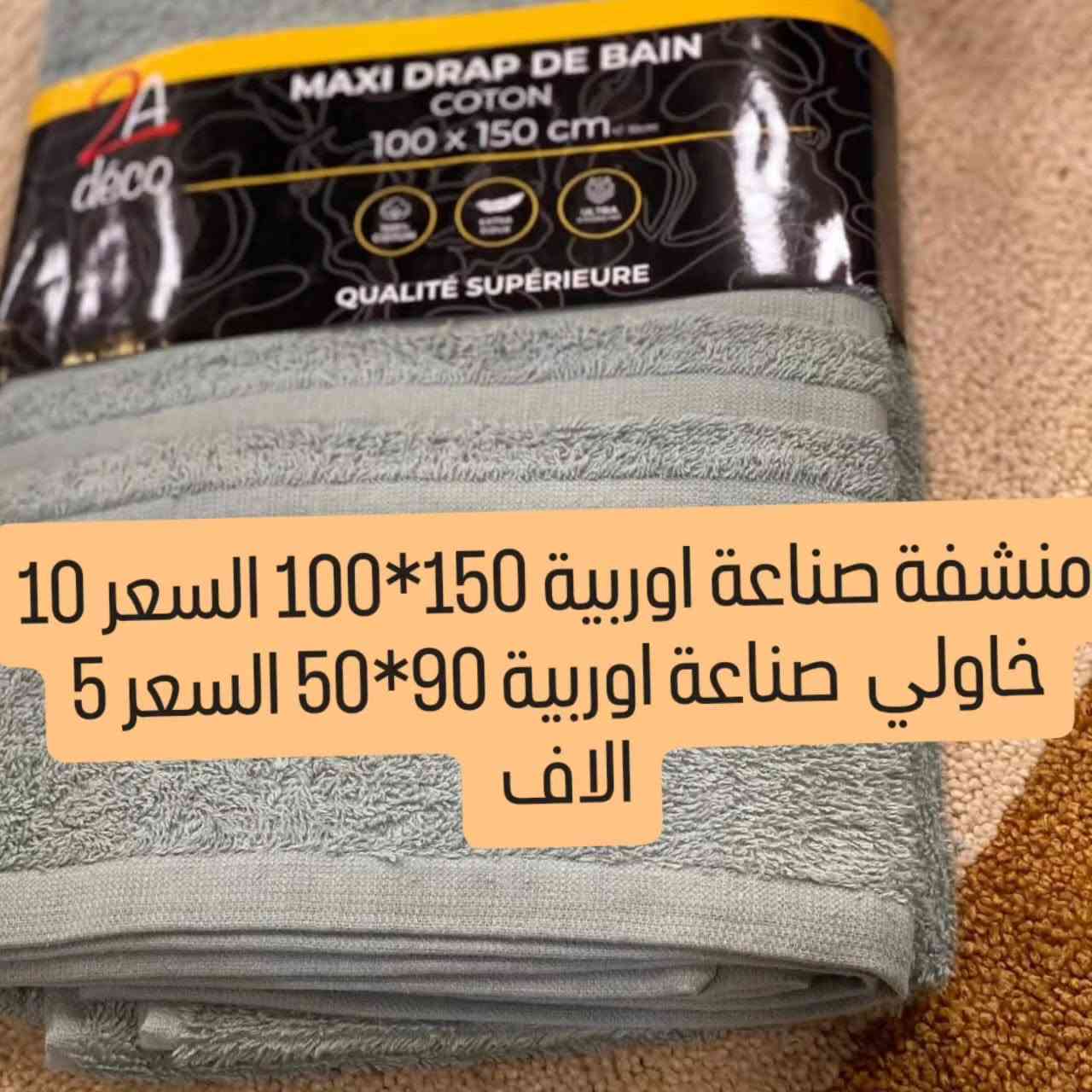 ✨ تشكيلة مميزة من أرقى مستحضرات العناية والجمال والمنسوجات! ✨
🔥 وفرنا لكم باقة من المنتجات عالية الجودة لتلبي احتياجاتكم اليومية بأفضل الأسعار وكل قطعة مكتوب سعرها وتدللون 🔥
📞 للاستفسار أو الحجز : ***********

