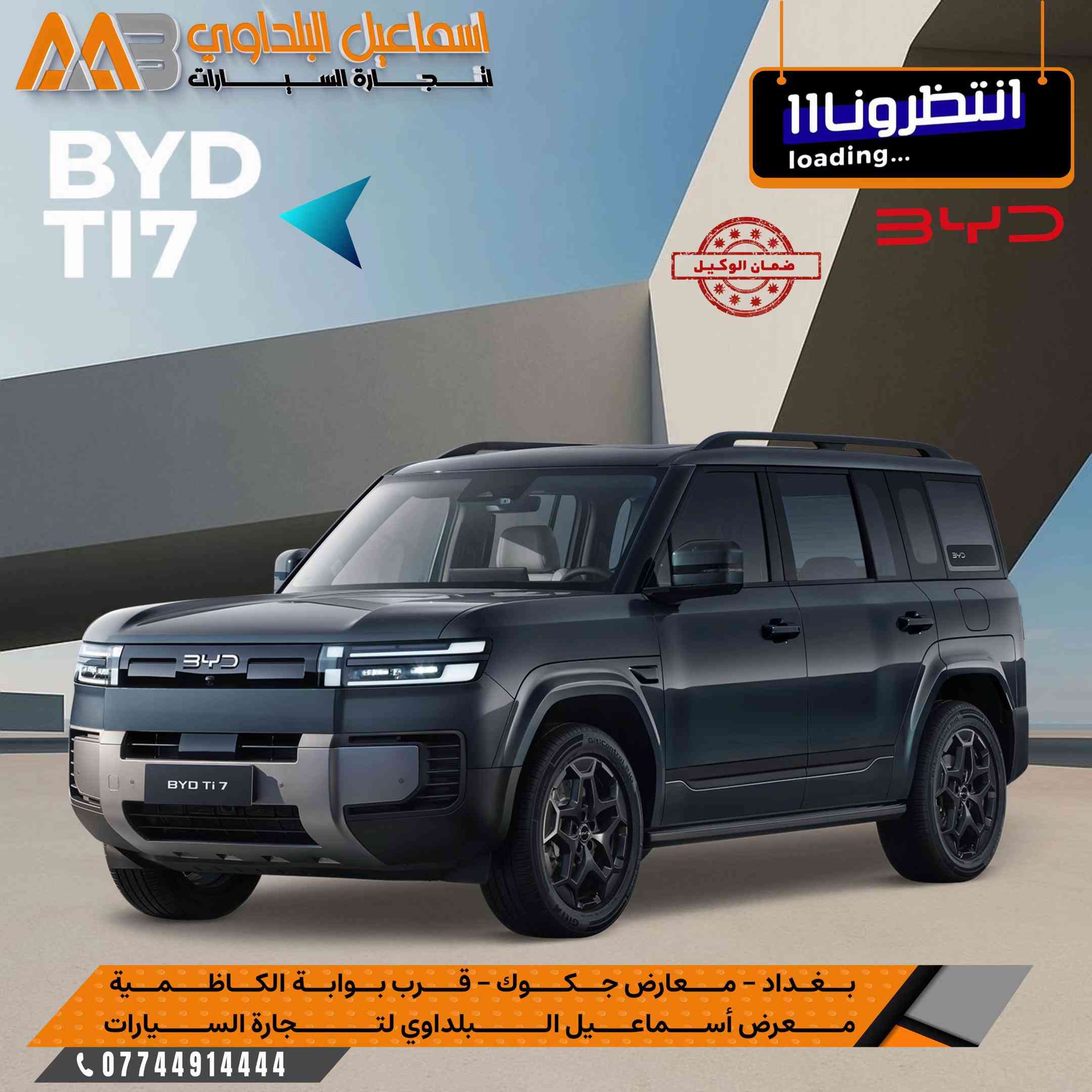 #القادم_يستحق_الانتـظار . 🚨 #قــريباً_وصول. BYD .  كل تفصيلة داخل سيارات بي واي دي  صُممت لتمنحك راحة استثنائية في كل رحلة. #بضمان_الوكالـة_الرسمي .  #شركة_اسماعيل_البلداوي_لتجارة_السيارات🇮🇶  -------------------------------- #BYD_Song_Plus_Flagship. .  .  🔻لمعـرفة تفاصيل اكثر لكل السيارات والاسعار علق برقم (1)🔻. -------------------------------- 📍 العنوان: بغداد – معارض جكوك – قرب بوابة الكاظمية 📍 المعرض: شركة إسماعيل البلداوي لتجارة السيارات -------------------------------- 📞 للاستفسار والتفاصيل: *********** 📩 أو تواصل معنا عبر رسائل الصفحة بكل سهولة   _2027          
