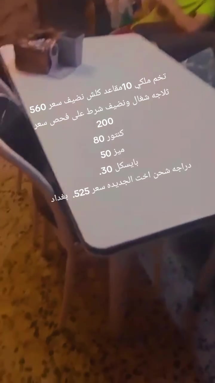 دراجه شحن اخت الجديده حجم كبير سعر 525
تخم ملكي 10مقاعد ثقيل كلش نضيف سعر 560
كنتور صاج كلش نضيف سعر 80
ميز طعام كلش نضيف وياه كراسي واحد سعر 50
ثلاجه نوعيته فستل نضيفه فول حجم كبير سعر 200
بايسكل كلش نضيف نوعيته تايراته سعر 30. بغداد زعفرانيه
العنده أغراض غرفه نوم انشرهن وعلبيع إلي نسبه بسيطه يتفضل خاص 
تابعني ليصلك كل جديد


**إذا كنت صاحب هذا الإعلان وتريد حذفه لأي سبب، رجاءا أرسل رسالة إلى الدعم الفني**