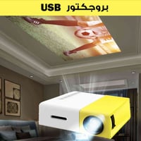 بروجيكتور • فول اتش دي • ٦٠ بوصة