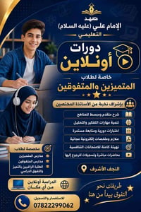 معهد الإمام علي • أونلاين • طلاب المتفوقين
