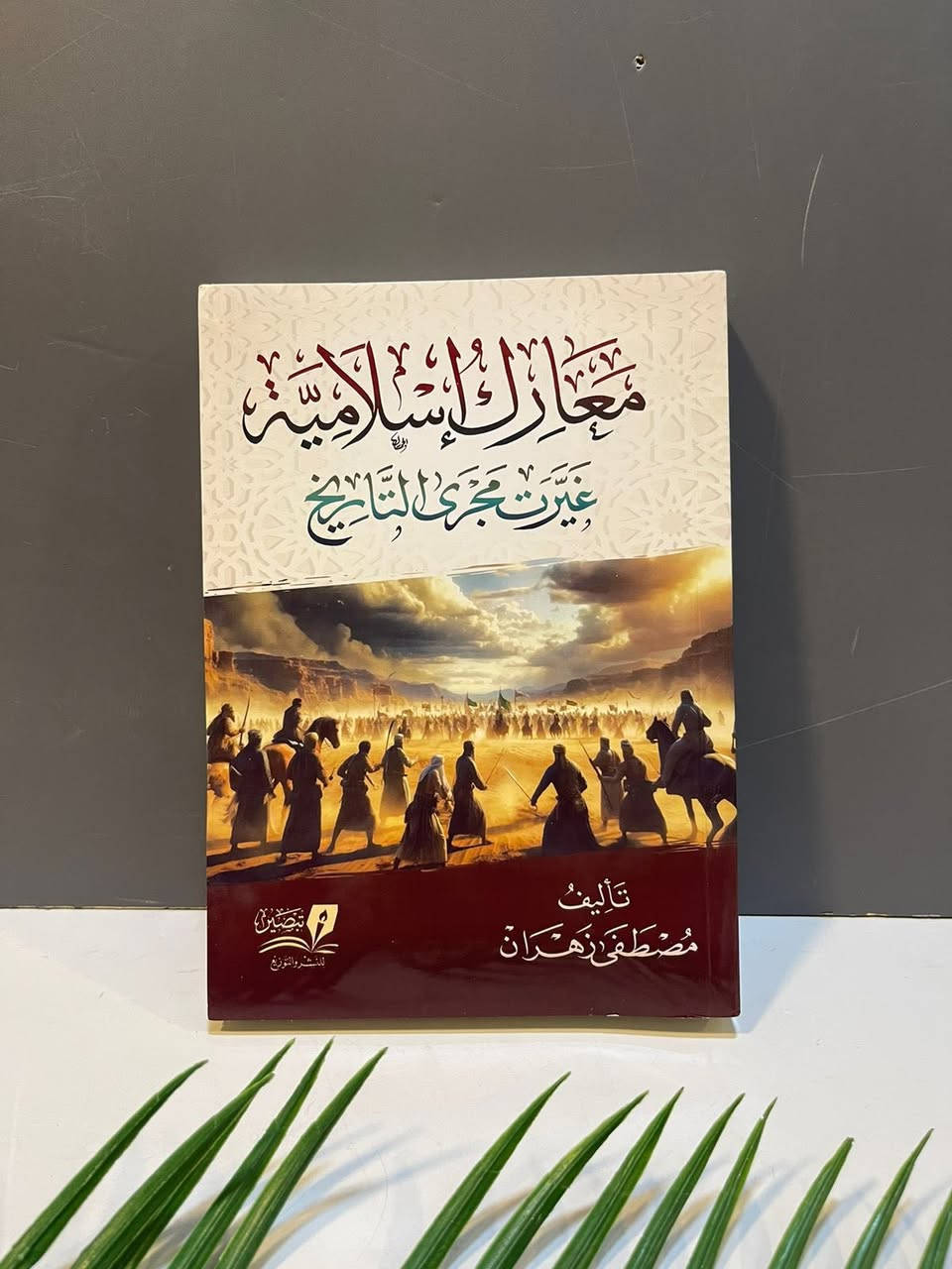 📣وصل حديثًا
أحدث إصدارات تبصير للنشر والتوزيع 
لمزيد من التفاصيل ومعرفة الأسعار بأمكانك  الأنضمام  لرابط قناتنا للكتب العربية على التليكرام 
👇🏻👇🏻
https://t.me/tafseerbookstore
---------------
-العنوان : أربيل - الشارع الثلاثيني قرب المنارة المظفرية.
- يوجد لدينا خدمة توصيل لكافة أنحاء أربيل ومحافظات العراق🚴‍♀️
للطلب والاستفسار مراسلة الصفحة او الاتصال على الرقم التالي :-
***********
