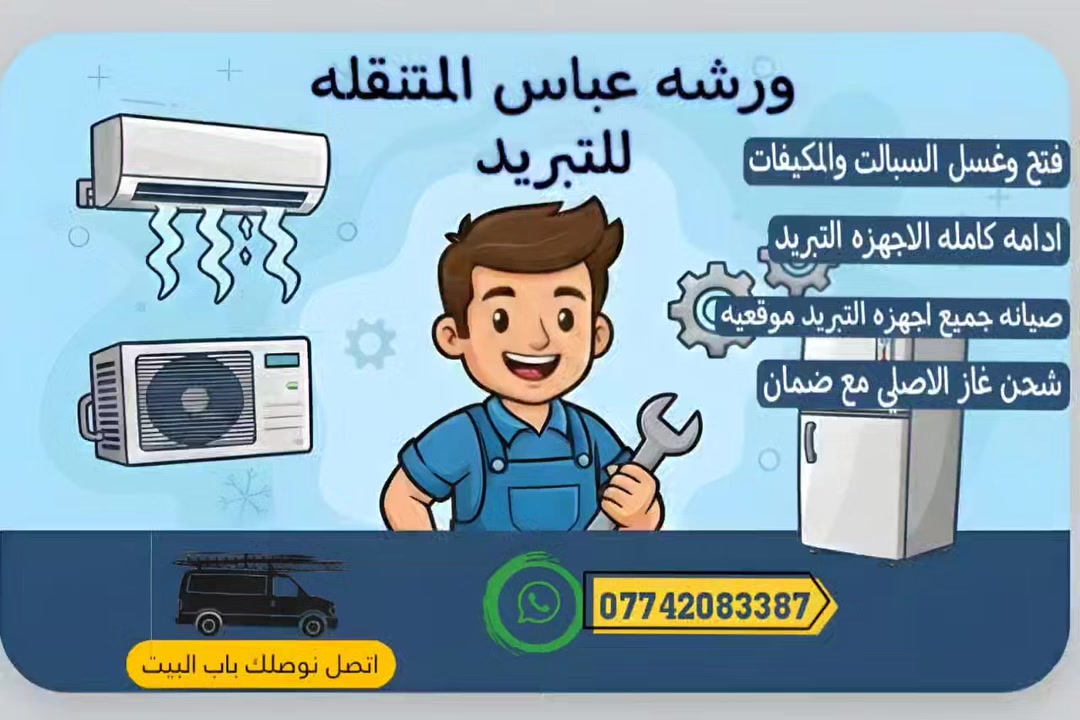 يا الله
اللهم صلِّ على محمد وآل محمد

مع بدايه الموسم 

 ورشه _عباس _المتنقله_للتبريد

العنوان _البصره _الزبير

اتصل نوصلك باب البيت 

 ضمان في العمل&وسعر مناسب

***********
