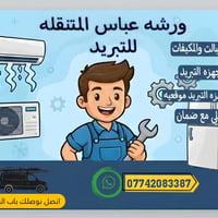 ورشة متنقلة • تبريد • البصرة الزبير