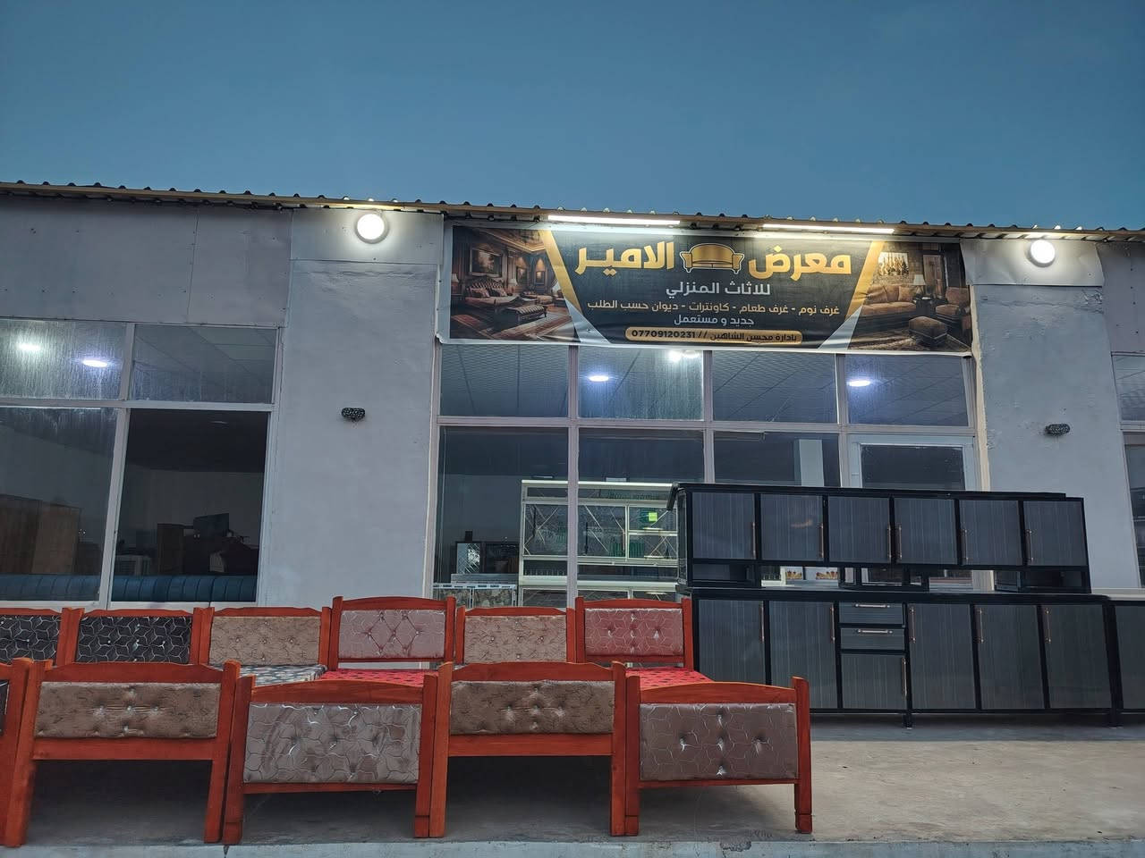 على بركة الله تم وصول كاونترات شغل درجة أولى كافة الأحجام وتم وصول كمية تخت نفر خشب عراقي ثقيل إلى معرض الأمير للاثاث المنزلي
📍 الموقع بلقرب من مفرق الشورة الشارع العام 

 معرض الأمير للاثاث المنزلي

للحجز والاستفسار… راسل صفحتنا الآن
هو الاتصال على رقم الهاتف 

‏هو المراسلة على الواتساب 

‏‪***********‬‏

لسنا الوحيدين ولكننا الأفضل
