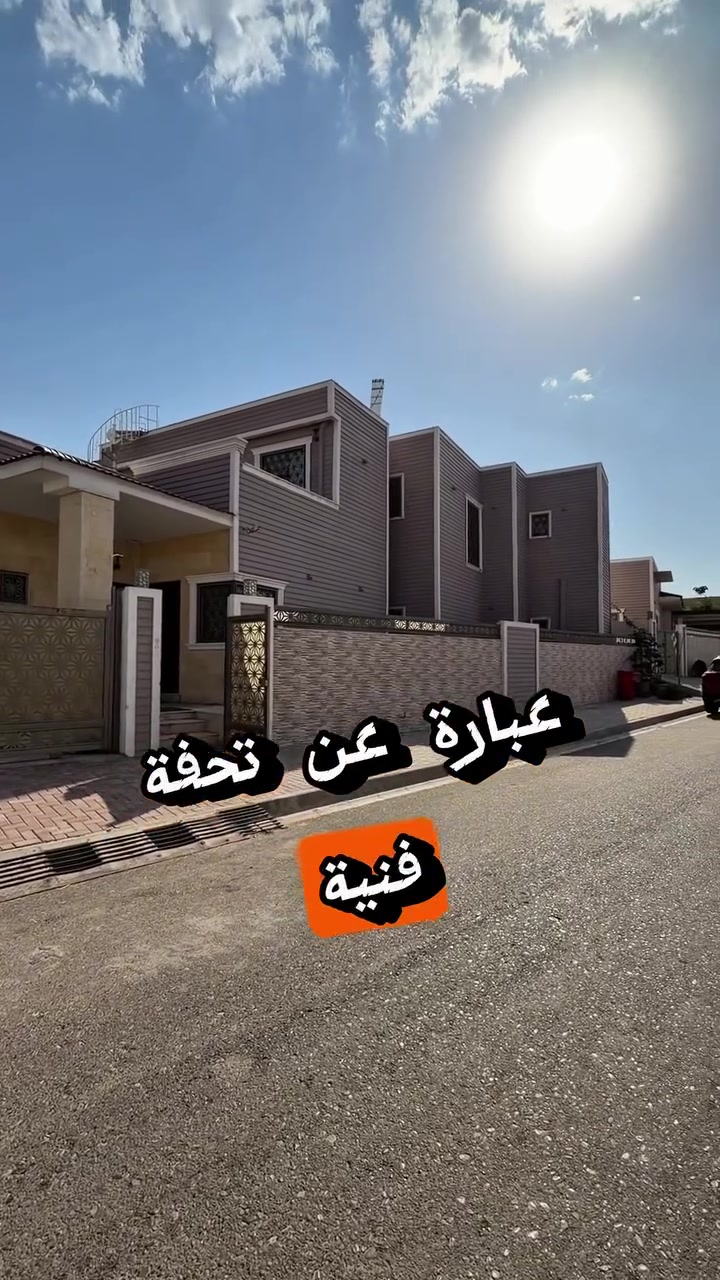 علق  بكلمة ( القضاه ) يصلك السعر مباشر 
دار للبيع في مجمع القضاه بناء فول 
 المساحة 400متـــر  واجهة ركـــن 

للمزيد من المعلومات  الاتصال بالأرقام 
***********
***********
جنه الملاك للعقار والمقاولات 
عنوان المكتب كركوك 
الفرع الاول حي عدن قرب جامع تحسين صوراني 
الفرع الثاني طريق بغداد قرب اسواق غندوره
