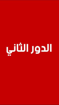 دورات تقوية • الدور الثاني • حلة نادر الثانية