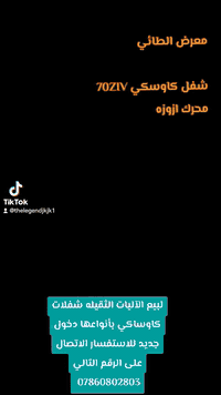 70ZIV دخول جديد محرك ازوزه للبيع للتواصل واتس اب او اتصل على الرقم الت...