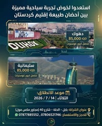 رحلة السليمانية • سفر السليمانية • سياحة السليمانية • رحلة دهوك • سفر ...