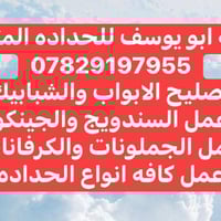ابو يوسف الحداد 07829197955