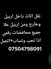 نقل أثاث • أربيل