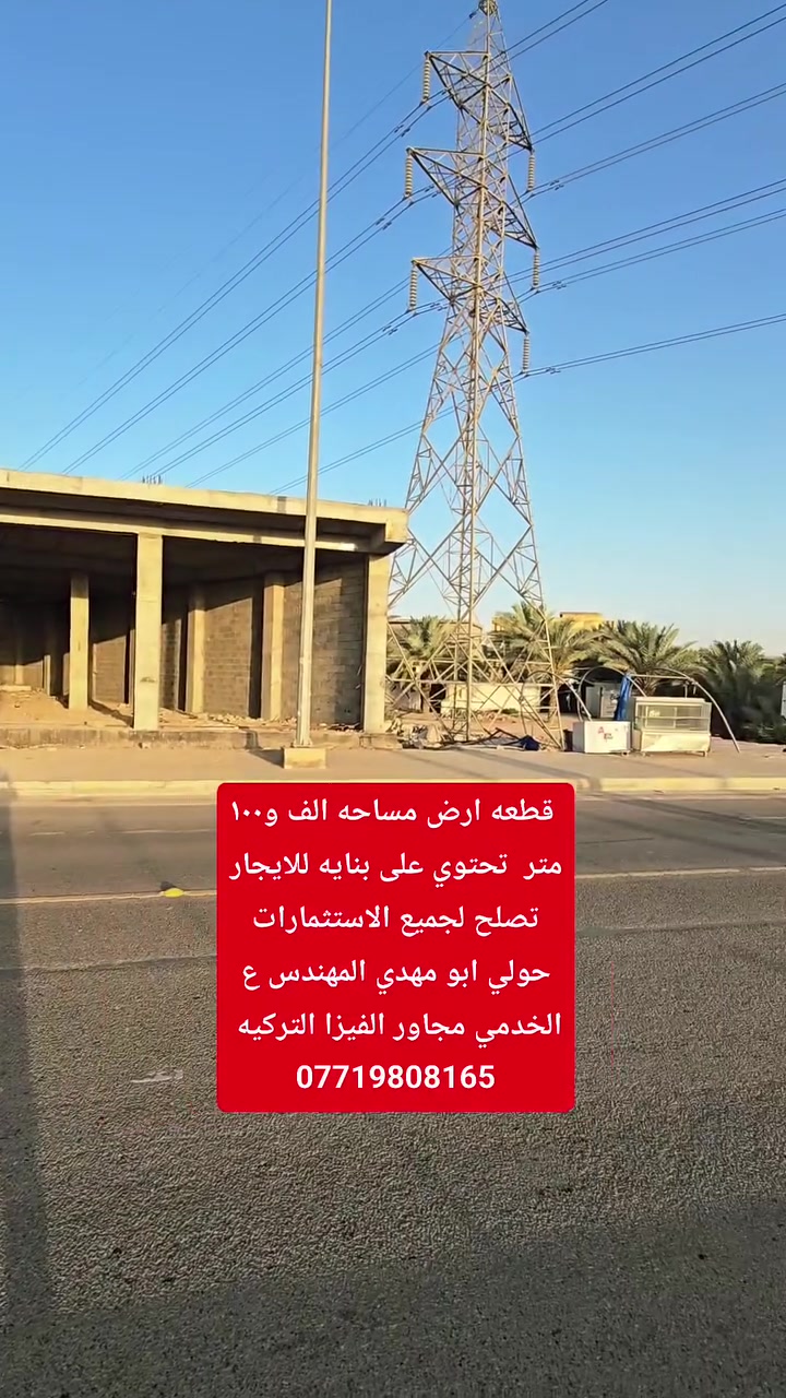 قطعه ارض مساحه الف و١٠٠ متر  تحتوي على بنايه للايجار تصلح لجميع الاستثمارات حولي ابو مهدي المهندس ع الخدمي مجاور الفيزا التركيه
السلام عليكم قطعه ارض تجاريه مساحه الف و١٠٠ متر  تحتوي على بنايه تجاريه 🏚 للايجار تصلح لجميع الاستثمارات حولي ابو مهدي المهندس ع الخدمي مجاور الفيزا التركيه 🏢
***********📞
***********📞
