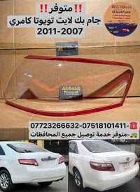 جام بك لايت • تويوتا كامري 2007-2011 • الموصل صناعة المعارض