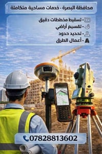 خدمات مساحية • تسقيط مخططات • البصرة