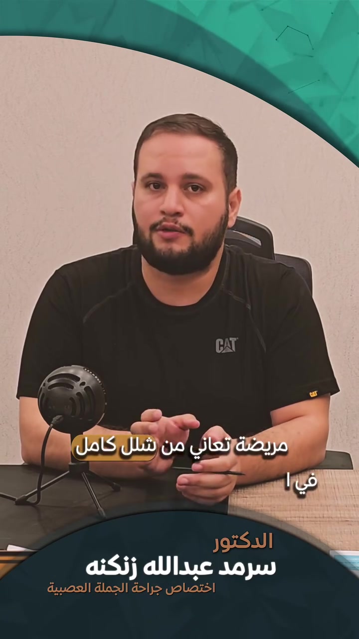 🩺 يتواجد يوم الأأحد مساءً مجمع الرشيد الطبي مقابل صيدليه الشهد وعمارة الخياطين#الحجز *********** عيادة الدكتور سرمد عبدالله زنكنه
​📄 تفاصيل الحالة الطبية:
​نوع العملية: عملية إزالة نزف في الدماغ (تحت الأم الجافية).
​حالة المريضة قبل العملية: كانت تعاني من شلل الطرف الأيسر مع انخفاض في مستوى الوعي.
​النتيجة بفضل الله: خرجت المريضة بوضع متحسن جداً مع استعادة كامل وعيها والحركة في الجهة اليسرى (بعد جلطة دماغية).
​👨‍⚕️ الطبيب الاختصاصي:
​الدكتور سرمد عبدالله زنكنه
​اختصاصي جراحة الجملة العصبية.
