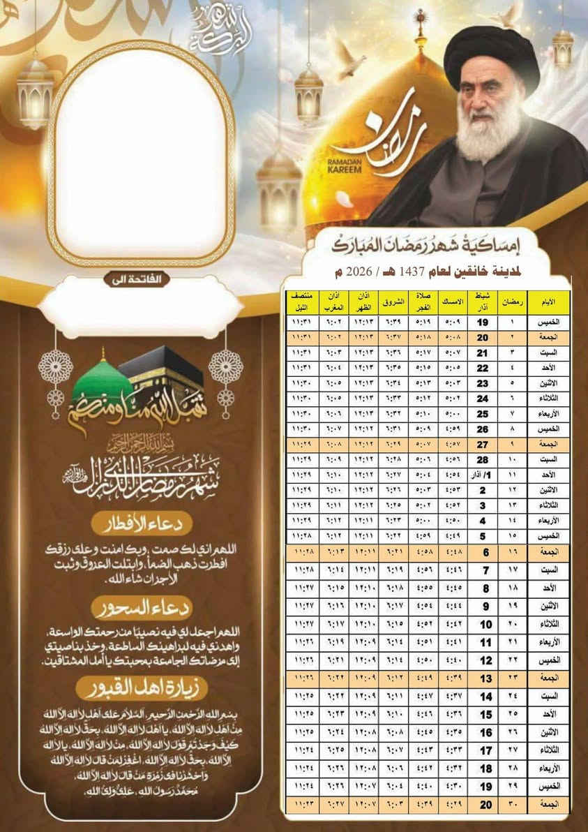 امساكيات رمضان   2026 م
احجز الكمية واهدي ثوابها الى امواتك 🙏
 
اللهم بلِّغنا رمضان وقد رفعت عن بلادنا 
            الأمراض والوباء 💛🌙

وان شاء الله شهر رمضان المبارك شهر الخير والبركة 
على كل المسلمين وان يعم الامن والسلام والصحة
 في جميع محافظات العراق  ❤️

علماً ان سعر ١٠٠ نسخة ب ١٥ الف 💸 ورق A4  180g
طباعة على ورق عادي A4  100 نسخة ب ٨ الف
والتوصيييييل 🛵 داخل قضاء خانقين الف دينار
باقي محافظات العراق ٥ الف

***********

#اضافة_صورة_المتوفي
#كاتبة_أسم
