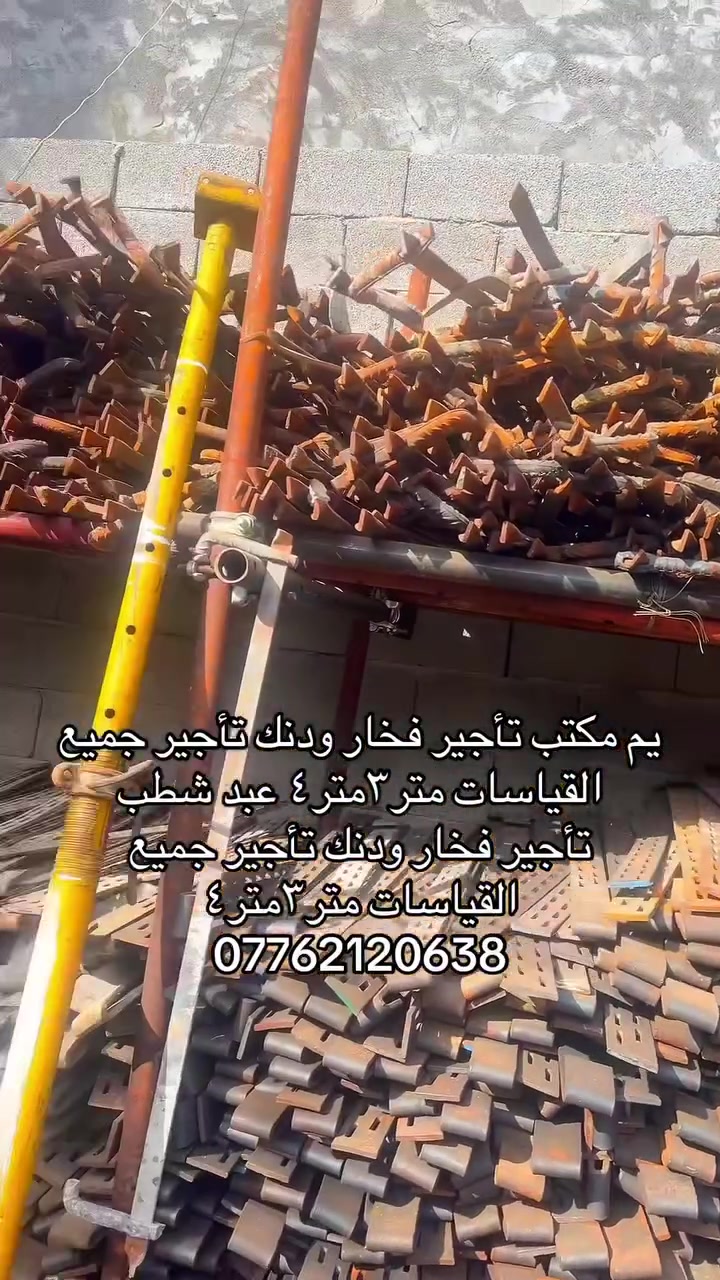 مكتب  عبد شطب/لتأجير كافه مواد الانشائيه 📞***********
وبيع سكلات وجكات والقوالب(( الدنك ))🎫🏢 الصب بكافه قياسات والاحجام🏫  

متوفر  بأسعار مناسبه 🔥 خدمه توصيل جميع محافظات 

العنوان بغداد باب شرجي رقم الهاتف:***********

جك جميع الارتفاعات 🧿

فخات جميع نوعيات 💻

سكلات جميع قياسات والارتفاعات 🖥

دوكه نجاره ↔️

سكلات سقوف كافه نوعيات
