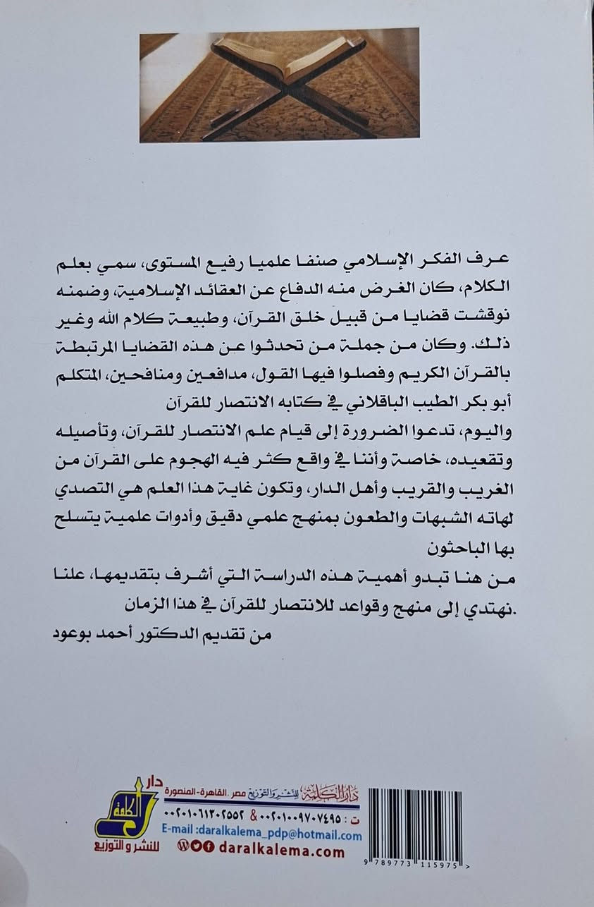 منهج الامام المتكلم ابي بكر بن الطيب الباقلاني في كتابه الانتصار للقرآن هو منهج عقدي، استدلالي، ودفاعي، يهدف إلى إثبات صحة نقل القرآن الكريم وتواتره، والرد على شبهات الطاعنين (خاصة الرافضة والمعتزلة) حول نقصه أو تبديله. يعتمد الباقلاني على حجج عقلية، ونقلية، ولغوية، وعلوم القرآن، لإبطال روايات القراءات الشاذة، مؤكداً سلامة المصحف العثماني وإعجازه. تأليف خليل كركماضة طبعة دار الكلمة سعر 8 الف 
مكتبة عبدالله علي مراد كركوك خان القلعة للطلب والاستفسار الاتصال على رقم *********** يوجد لدينا خدمة توصيل
