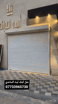 يسر معمل كبنكات ميسان 🤗ان تعلن لزبائنها الكرام عن امكانية عمل الكبنكات الحديثة الكهربائية واليدوية ذات المتانة العالية ومن مناشئ عالمية معروفة وبأسعار تنافسية🥇😍
كبنكات قوه 💪ومتانه 🛠وجمال 🏢🏣🏬سهلة الاستخدام وتمنع الضوضاء🥁 والأتربة  وبأحجام وألوان  مختلفة🌈…... ويمكنكم التحكم بها بواسطة  الريموت  عن طريق ماطور صيني المنشأ درجة اولة وبضمان  سنه صيانه
 
 مستعدون تجهيز المحلات والكراجات والبيوت والشركات والعمارات والمولات بكافه أنواع وأحجام الكبنكات

العنوان /ميسان گراج الكحلا القديم قرب سوق الذهب 
او مراسلتنا على الصفحة 📬

***********  اسعار تنافسية 
           💐🌹🌺    أهلا وسهلا 🌺🌸💐.بٱداره ليث  الساعدي.
