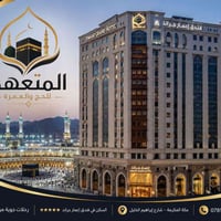 عمرة بالطيران • ٥ ليالي مكة • ٥ ليالي المدينة