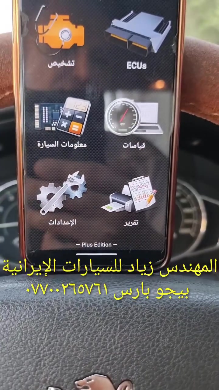 جهاز فحص السيارة بالموبايل....... الجهاز اصلي استيرادي الخاص غيرمتوفر في الأسواق....يعمل على جميع السيارات الإيرانية وبشكل حصري (سايبا _طيبة _سمند/سورن/دانا _ بيجو بارس/اكد/لميس/رؤى _ساينا )  ويعمل أيضا على جميع السيارات الكورية والصينية والأمريكية،
يعمل على اكتشاف جميع الاعطال الكهربائية...وجميع اعطال حساسات السيارة ..والنوزلات ..وشمعات الاحتراق(بلك السيارة)... والاعطال الكهربائية الاخرى ...وتصفير عقل السيارة 
وكذلك معرفة نسبة شحن الدينمو واظهار صلاحية بطارية السيارة 
 ويغنيك عن الذهاب لاصحاب ورش فحص السيارة بالجهاز ..عنوان المحل(بغداد _حي القاهرة _شارع نادي الطلبة_ قرب يوسف السمكري او ورشة الأخوين).
&&& توجد خدمة توصيل لكافة انحاء العراق&&&
ويوجد  اسفل الفديو رابط صفحتي يحتوي على جميع الفديوات باقي السيارات رقم هاتف《 ***********》وشكر خاص للادمن المحترم مع التقدير
