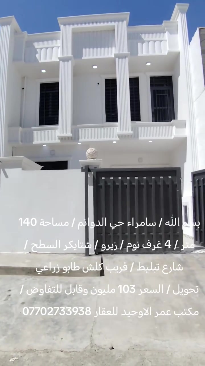 بسم الله / سامراء حي الدوانم / مساحة 140 متر / 4 غرف نوم / زيرو / شتايكر السطح / شارع تبليط / قريب كلش طابو زراعي تحويل / السعر 103 مليون وقابل للتفاوض / مكتب عمر الاوحيد للعقار ***********
