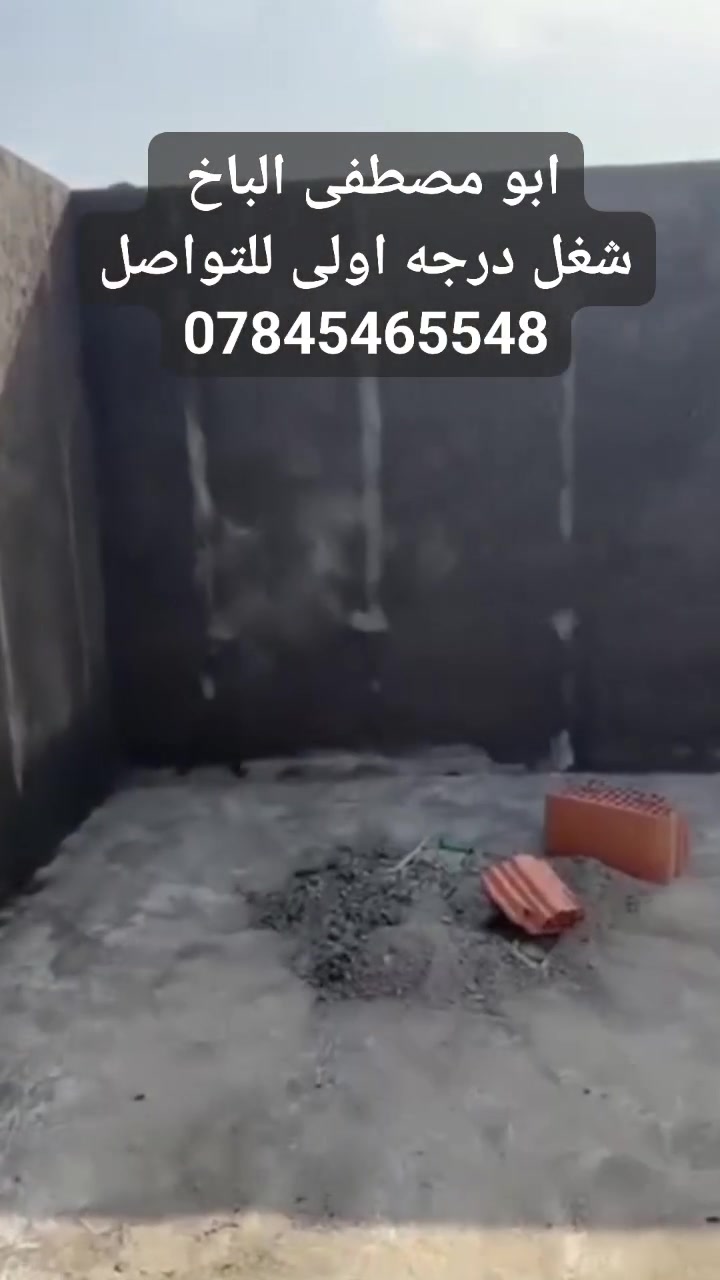 الي يريد لباخ بل يوميه ملتزم ويا وشغل درجه اولى سمنت جص بورك اتصال+واتساب ***********📞

