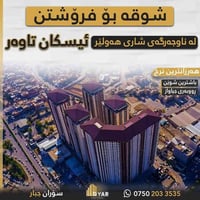 تەنها بە  425 وەرەقە  ببە خاوەنی شوقەیەکی یەک ژوورو هۆل فول  ڕاخراو  ل...