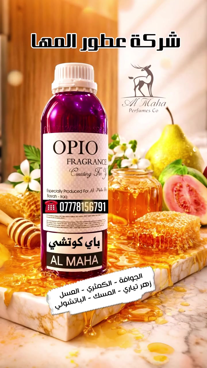 🔥 شركة عطور المها 🔥

باي كوتشي - by Gucci 

إفتتاحية العطر الجوافه و الكمثري; قلب العطر زهر تياري; قاعدة العطر تتكون من الباتشولي, العسل و المسك.

السعر : 💰💰💰

٤٥ مل ب ٧ 
٦٠ مل ب ١٠ 
١١٠ مل ب ١٥ 
١٢٥ مل ب ٢٠ 

شركة عطور المها 
للاستعلام والتوصيل
☎️***********
Whatsapp : wa.me/9647778156791
TikTok : https://www.tiktok.com/@almahaperfume8?_t=ZS-8y1w4CjaRd4&_r=1
Instgram : https://www.instagram.com/almaha_co_4?igsh=eWRpdDhvcDVkY3kx&utm_source=qr
Youtube : https://youtube.com/@almaha.perfume?si=bNhrOv6sgOpD6M0a
