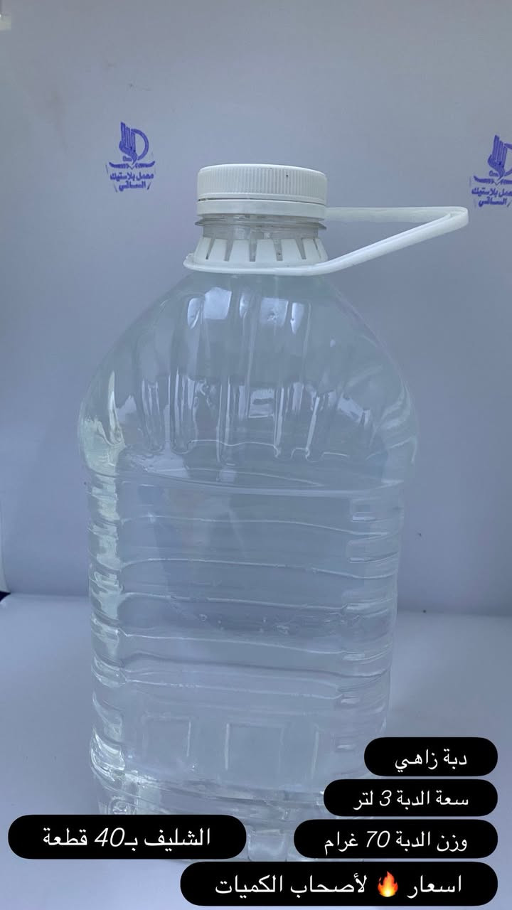 📨 معمل الساقي للمواد البلاستيكية
السلام عليكم ورحمة الله وبركاته،

يسرنا في معمل الساقي للمواد البلاستيكية أن نُعلن عن توفر مجموعة مميزة من العبوات البلاستيكية عالية الجودة التي تناسب مختلف الاستخدامات التجارية والصناعية.

🔹 عبوات زاهي:
 • سعة 2 لتر
 • سعة 2.5 لتر
 • سعة 3 لتر

🔹 عبوات دبس الرمان:
 • صغير: 300 مل
 • كبير: 700 مل

🔹 عبوات إضافية:
 • عبوة زاهي 700 مل
 • عبوة 1 لتر
 • عبوة 1.5 لتر

🔹 دبّة أرو استعمال واحد – 17 لتر

✅ خامات نقية
✅ جودة ممتازة
✅ تصميم عملي ومتين
✅ أسعار منافسة وتوصيل متوفر

📞 للتواصل وطلب العينات أو الأسعار:
واتساب: ***********
