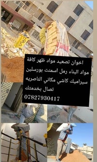 ناصرية • عمال تصعيد • مواد بناء