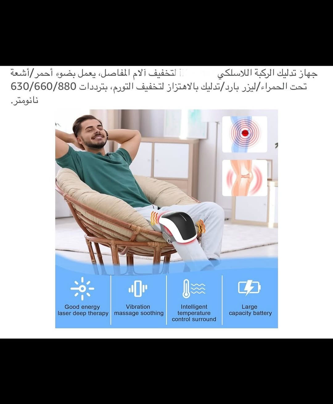 جهـاز تدليك الركبـة والكتف شحن محمـول 
جهـاز تدليك الركبـة والكتف لتخفيف آلام المفاصل والتورم 
جهـاز تدليك يعمل بالضوء الأحمر يهتز ويتم معالجته بنبضات الضوء الأحمر مما يجعله اكثر راحة في الاستخدام 
الضوء بالأشعة فوق الحمراء القوية تساعد على تعافي المفاصل 
ترددات (660-630) نانو متر يخترق الأنسجة تحت الجلد ويساعد في انتاج الكولاجين وأما ضوء الأشعة تحت الحمراء بطول موجي (880) نانومتر فتكون منطقة الإشعاع فيه اكبر مما يسهل امتصاصه من قبل الأنسجة مما يسمح بتعافي العضلات 
شاشـة عرض ضوئية رقمية تعمل بنظام اللمس يمكن التحكم في أنواع الاهتزازات ومعرفة مستوى شحن البطارية 
بطارية ليثيوم ذات سعة كبيرة قابلة لأعادة الشحن 
جهـاز فعال للتخلص من الإصابات الأنسجة الرخوة والإصابات الرياضية ويقلل التهاب وتمزق الشعيرات الدموية 
جديد بالباكيت مع كافة الملحقات 
للتفاصيل اكثر داخل الموقع الرسمي 
السعـر ٤٠ الف 💰 
ملاحظة (عند الشراء فحص المنتج قبل مغادرة المندوب بعدها نكون غير مسؤولين)
توصـيل 🚚 بغداد ٥ آلاف 
توصـيل 🚚 محافظات ٦ آلاف⁩


**إذا كنت صاحب هذا الإعلان وتريد حذفه لأي سبب، رجاءا أرسل رسالة إلى الدعم الفني**