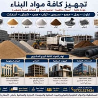 مواد بناء • أسمنت • صب وتسليح