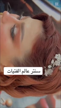 سنتر عالم الفتيات • مستحضرات تجميل