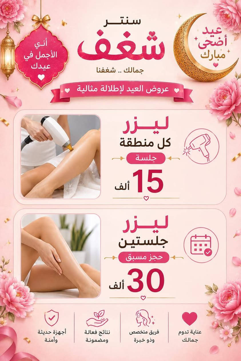 السلام عليكم 
مسوين عروض ع العيد مركز شغف بيوتي بشارع المعهد قبل المنصه مقابل صيدليه مسك الدواء لاستفسار 
***********
