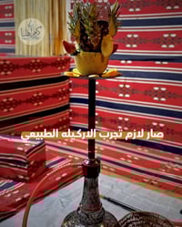 أركيلة طبيعية • مطعم وحدائق كرم أهلنا