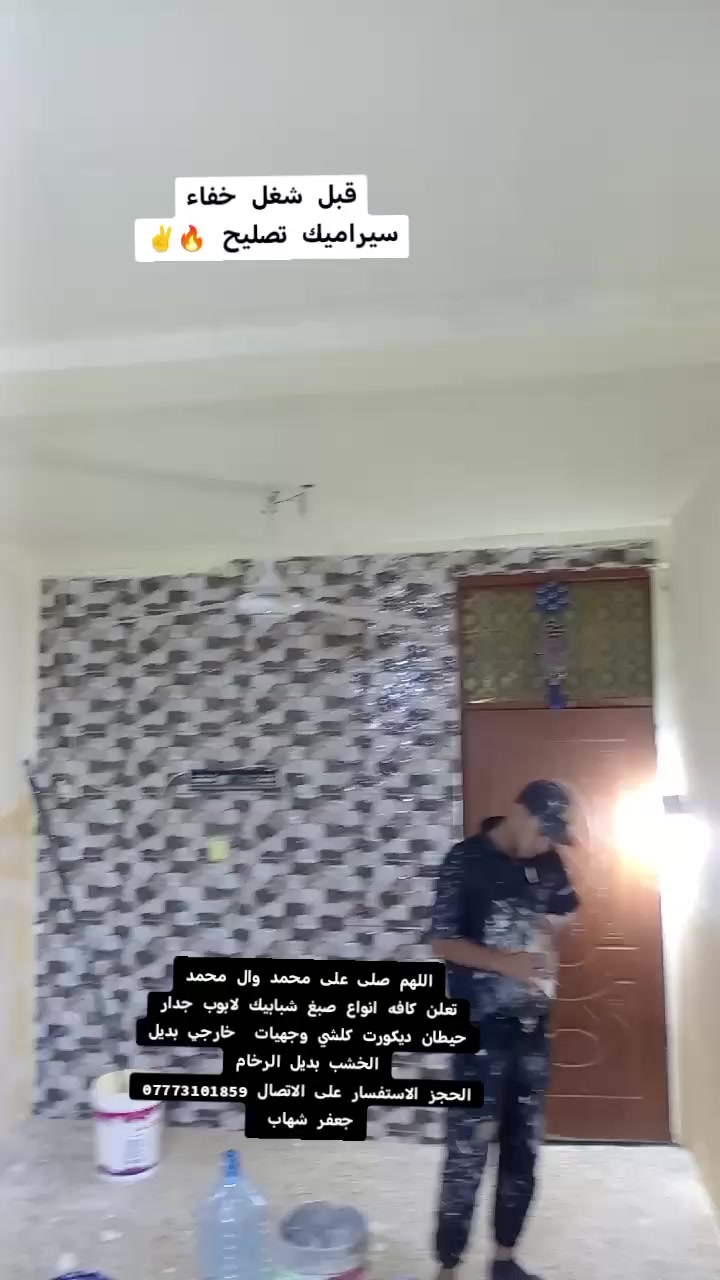 اللهم صلي على محمد وآل محمد
(( الجزاء الأول) 

تعلن كافه انواع صبغ

1. جدار 2. شباشبيك الابوب 3. سحبات بورك 4. ورق جدران 5. بديل راخام 6 ابديل الاخشب 7. مرمري 8. وجهيات داخلي او خارجي 9. انواع صبغ جولتن. بنتلايت. بتك. همبل. بلاستيكي.)

شغل درجة أولى وشعارنا بالعمل ( رضئ الله قبل رضئ البشر) بنسبه ( بيوت / كهوي / فران / بناية / كلشي)

تفاق / متر - كباله قطعي - يوميه)

حسب تفاق.    جعفر شهاب

الحجز: ***********
