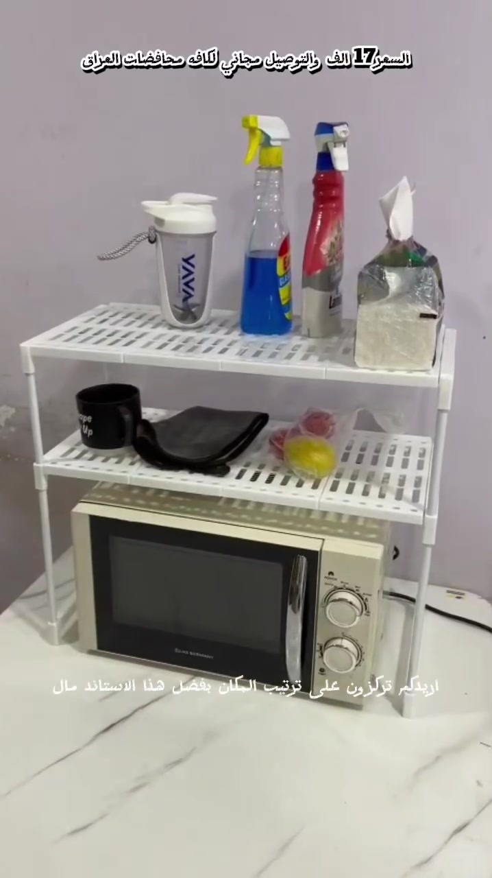 🍽️✨ رتّب مطبخك بذكاء مع الرف البسيط متعدد الاستخدام!

حل عملي لتوفير المساحة وتنظيم أدواتك – مكان مثالي للميكرويف بالأسفل وتخزين البهارات والأواني بالأعلى.

✔️ تصميم أنيق ومتين

✔️ يتحمل الأوزان الثقيلة بثبات

✔️ مقاسات مثالية تناسب كل مطبخ

✔️ سهل التركيب وسهل التنظيف

خلي مطبخك مرتب وعملي أكثر مع رف واحد يلم كل أغراضك 👌
للحجز على الرقم***********
#
