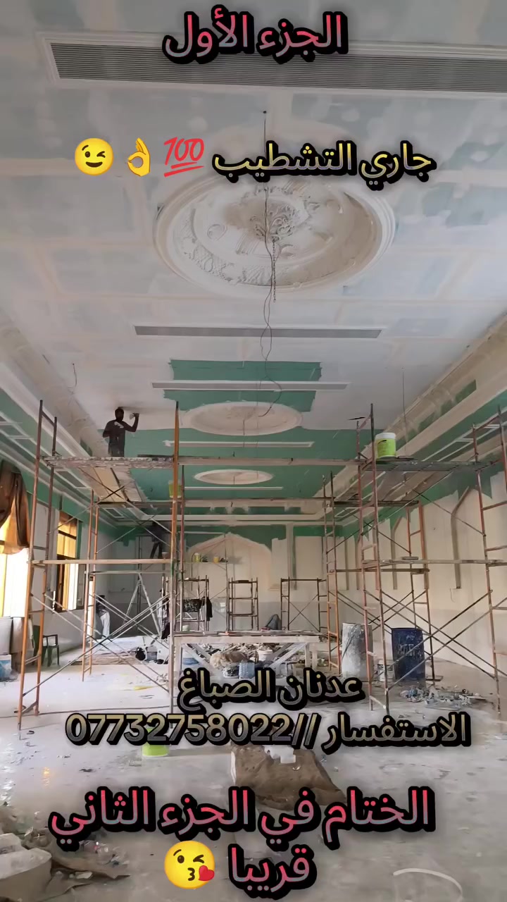 العمل في محافظة البصرة فقط 
وشرط العمل تسليم هندسي مع الفحص 
نعمل كافة الديكورات والأصباغ 
ونعمل أيضا ترميم كافة البيوت 
(والأسعار مناسبه أي أنه السعر حسب العمل المشروط) 
(وبمكاتبت عقد يضمن حق الطرفين) 
يشمل العقد كل تالي : 
1_ المبلغ المتفق عليه 
2_ مدة إنجاز العمل 
3_الفحص 
4_ توفير كافة المواد الازمه للعمل 
5_ تقدير دفع السلف سواء تم الاتفاق عله نسبه الإنجاز 
أو كل سبوع حسب الاتفاق 
الاستفسار ***********
