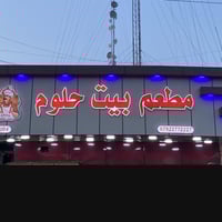 مطعم بيت حلوم • شوي لحوم • رمضان