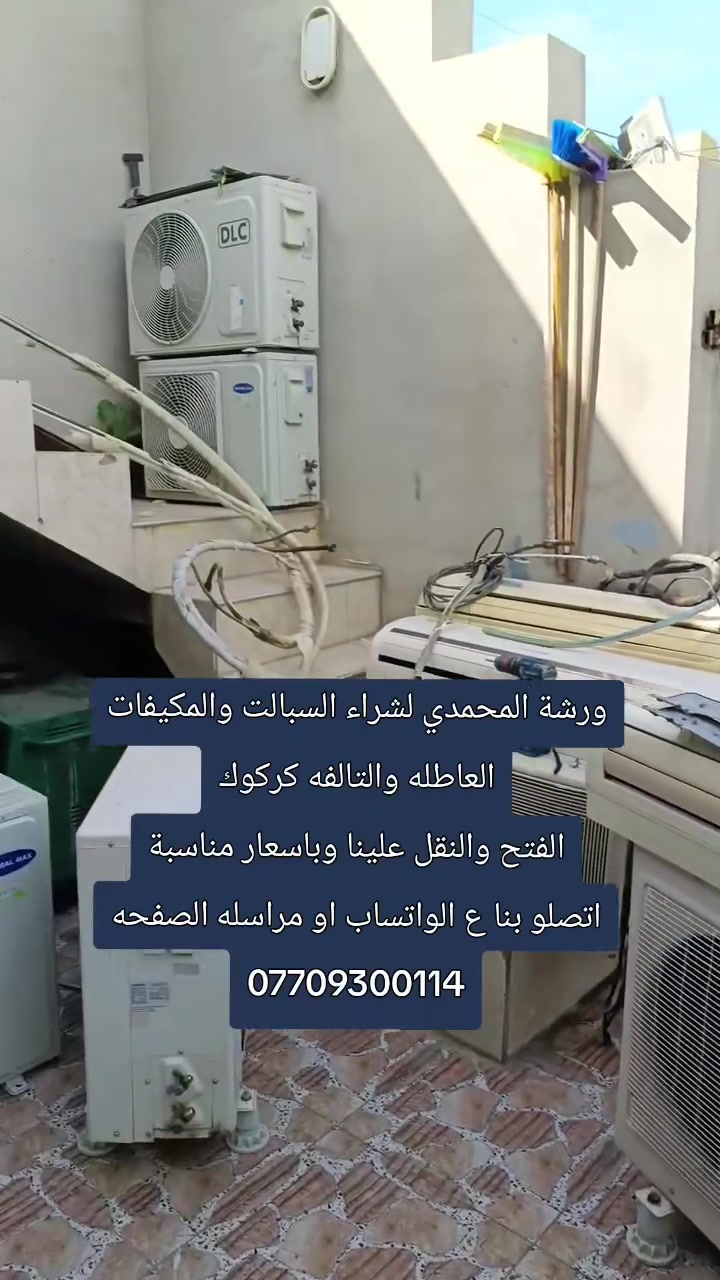 ورشة المحمدي لشراء السبالت والمكيفات العاطله والتالفه كركوك
الفتح والنقل علينا وباسعار مناسبة
اتصلو بنا ع الواتساب او مراسله الصفحه
***********
